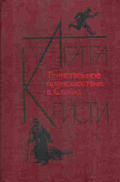 Книга Кристи А. Таинственное происшествие в Стайлз, 11-10889, Баград.рф
